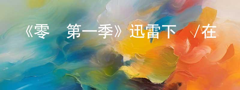 曹晉榮發布《零點第一季》迅雷下載/在線觀看-靈異驚悚-美劇天堂